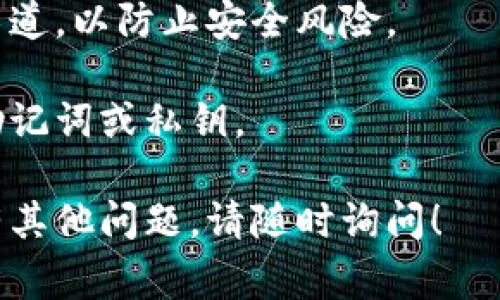 要下载IM钱包（通常指的是某种数字货币钱包的应用程序，可能会有不同的版本和平台），您可以按照以下步骤进行：

### 1. 确认钱包的来源
- 首先，请确认您所提到的IM钱包的官方网站或官方渠道，以确保下载的是安全的版本，避免下载到恶意软件。

### 2. 选择您的设备
- IM钱包可能在不同平台上可用，如iOS、Android、Windows或Mac。确保您选择了适合您设备的版本。

### 3. 下载步骤
#### 对于Android用户：
1. 打开Google Play商店。
2. 在搜索框中输入“IM钱包”并搜索。
3. 找到官方应用后，点击“下载”或“安装”按钮。

#### 对于iOS用户：
1. 打开App Store。
2. 在搜索框中输入“IM钱包”并搜索。
3. 找到官方应用后，点击“获取”或“下载”按钮。

#### 对于Windows或Mac用户：
- 访问IM钱包的官方网站，找到下载链接，通常会提供Windows和Mac版本的文件。
- 下载安装文件，完成后按照提示安装。

### 4. 创建或导入钱包
- 下载完成后，打开应用程序，您可以选择创建新钱包或导入已有的钱包。如果是创建新钱包，请确保妥善保管好您的助记词或私钥。

### 5. 完成设置
- 按照应用内的提示完成设置。一般来说，您需要设置密码，并可能会进行一些安全设置。

### 注意事项：
- 在任何情况下，请确保您下载的钱包是来自官方渠道，以防止安全风险。
- 定期备份您的钱包信息，保护您的资产安全。
- 谨慎对待任何要求您输入敏感信息的请求，例如助记词或私钥。

希望这些步骤能帮助您顺利下载IM钱包。如果您还有其他问题，请随时询问！