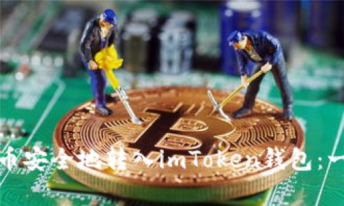 如何将货币安全地转入imToken钱包：一步步教学