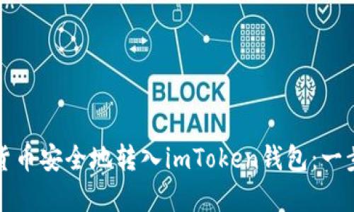 如何将货币安全地转入imToken钱包：一步步教学