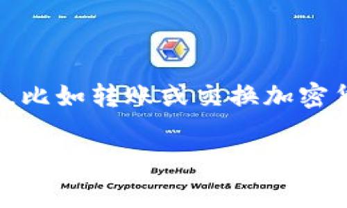 下载 imToken 钱包的过程本身是免费的，用户可以直接在应用商店中搜索并下载。不过，使用 imToken 钱包进行某些操作，比如转账或交换加密货币时，可能会涉及网络手续费（Gas Fee）或其他相关费用。这些费用是由区块链网络收取的，而不是 imToken 本身的费用。

总的来说，下载 imToken 不需要交费，但使用其服务时可能会产生相关费用。如果你有其他疑问或需要更详细的信息，请随时询问！