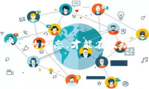   如何在imToken钱包中轻松添加币种：探索加密世界的新路径 / 

 guanjianci imToken钱包, 添加币种, 加密货币, 钱包使用 /guanjianci 

什么是imToken钱包？

在如今数字货币风起云涌的时代，imToken 钱包凭借其出色的用户体验和强大的安全性，成为了许多加密货币爱好者的首选工具。这个钱包不仅支持多种主流币种，如以太坊和比特币，还允许用户轻松管理和交易各种ERC20代币……那么，如何才能在这个平台上添加自己喜欢的币种呢？接下来，让我们一步步深入这个过程。

为什么需要添加新币种？

可能你会问：我为什么要在imToken中添加新的币种呢？首先，随着区块链技术的不断发展，新的项目和代币层出不穷。在这种情况下，能够方便地管理和操作这些新兴的数字货币，显得尤为重要。而且，有些币种可能正处于上涨通道，抓住这样的机会，或许能带来意想不到的收益……你难道不想在加密世界中多一份探索的可能吗？

添加币种的具体步骤

好吧，既然你已经准备好开始这段探索之旅了……那么，让我们来看看如何在imToken钱包中添加币种的具体步骤吧！

h4第一步：打开imToken钱包/h4
首先，确保你已经下载并安装了imToken钱包应用，并成功创建了账户。打开应用，你将看到主界面，其中显示了你已拥有的所有数字货币……

h4第二步：进入资产页面/h4
在主页面的底部，你会看到几个选项卡，其中包括“资产”、“DApp”和“设置”等……点击“资产”选项，进入你的资产管理页面。在这个页面中，你可以看到已经添加的币种。

h4第三步：点击“添加币种”按钮/h4
在资产页面的右上角，有一个“ ”号按钮，点击它！这将引导你进入添加币种的界面。在这里，你可以浏览所有可添加的币种列表。嘻嘻，想象一下你会遇到哪些新奇的代币呢……

h4第四步：选择指定币种/h4
在币种列表中，你可以借助搜索框，快速找到自己想要添加的币种。输入币种名称或者代币符号，系统会为你快速匹配出结果。如果你找到了自己想要的币种……那就轻轻点击它吧！

h4第五步：确认添加/h4
选择好之后，你会看到该币种的详情页面，其中包括当前价格、发行量等信息。这时，点下添加按钮，确认你的选择……哇，太棒了！

小技巧：如何快速寻找币种

光是添加币种或许不够，如果你想快速掌握市场动态，有一些小技巧可以帮助你。比如，定期浏览动态更新的币种榜单、加入相关的社区与论坛、与其他投资者交流等……这不仅能帮助你发现潜力币种，还能实时获取市场资讯。

注意事项：安全第一

在这个过程中，安全永远是我们首先要考虑的问题。在添加和管理币种时，请务必要确保所添加的代币是来自官方渠道，避免接触那些风险高、流动性差的小币种……这可能让你在不知不觉中损失资产。

总结：跃向加密世界的新高度

总之，在imToken钱包中添加币种，是打开数字货币世界大门的一步。只需简单几步，你就可以探索到更多潜力无限的市场。然而，切记：投资需谨慎，保持学习的心态，才能在波动的市场中立于不败之地。希望你在这条加密之路上，能够找到属于自己的财富！

无论你选择什么样的币种，记得常回头看看市场的变化，抓住每一个机遇……加油！