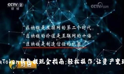 “imToken钱包提现金指南：轻松操作，让资产变现！”