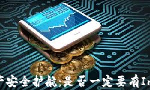 
《你的数字资产安全护航：是否一定要有ImToken钱包？》