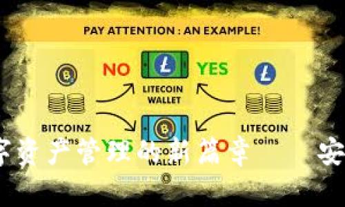 区块链钱包公司：开启数字资产管理的新篇章——安全性与便捷性的完美结合