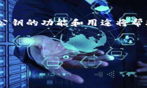 ### 什么是imToken钱包公钥？

在数字货币的世界中，imToken钱包被广泛使用，而公钥则是这一生态系统中至关重要的组成部分。接下来，我们将深入探讨imToken钱包公钥的概念、功能以及它在数字资产管理中的重要性。

公钥与私钥：安全性交替的双子星
在讨论公钥之前，我们必须先理解一个关键的概念：私钥。公钥和私钥是成对出现的，公钥可以视为你的“公开名片”，而私钥则是你通往数字资产的“钥匙”。换句话说，公钥可以与其他人共享，让他们可以给你转账，而私钥则是绝对不能泄露给任何人的密钥——如果私钥被盗，你的资产便会不翼而飞。

imToken钱包的公钥是如何产生的？
在创建imToken钱包时，系统会自动生成一对密钥——公钥和私钥。这一过程是通过加密算法实现的，通常使用的是椭圆曲线加密技术（Elliptic Curve Cryptography, ECC）。生成后，公钥就会与钱包地址相关联，而私钥则安全地存储在你的设备上。

公钥的功能与用途
公钥有几个主要功能，它不仅用于接收转账，还有助于提高安全性。
ul
    listrong接收资产：/strong这也是公钥最为显著的用途。你可以将公钥视为你的收款账号，任何人只需输入你的公钥便能向你发送数字货币。/li
    listrong身份验证：/strong在某些交易中，公钥也被用来验证交易的真实性。比如，当一个用户用他们的私钥签署一笔交易时，可以通过公钥来确认这笔交易确实是由该用户发起的。/li
/ul

如何查找imToken钱包公钥
对于大多数用户而言，找到自己的公钥并不是一件复杂的事情。在imToken钱包中，你只需要打开钱包应用，选择你的钱包账户，便能在设置或详细信息中找到公钥。这是个简单的几步操作，但要记得，不要随便分享公钥——尽管它是相对安全的，过度曝光可能使你成为网络攻击者的目标。

公钥的安全性
尽管公钥相对安全，但在某些情况下，仍需谨慎。在一些恶意攻击中，攻击者可能会通过分析公钥信息来推测出一个人的资产和交易活动，因此要确保你仅将公钥分享给值得信任的人。尤其是在使用imToken钱包时，要特别注意确保应用程序是官方版本，避免下载陌生来源的应用，防止被黑客攻击。

公钥和钱包地址的区别
很多人会将公钥与钱包地址混淆。实际上，钱包地址是公钥的哈希值，是用来接收数字货币时的更为简短的表示。通俗来说，公钥是更为复杂的账户识别码，而钱包地址则让转账变得更为便捷。这个巧妙的设计旨在提高用户的便利性与安全性。

总结
imToken钱包的公钥是数字资产管理中不可或缺的一部分。它不仅用于接收资产，还有助于提高安全性。在这个充满机遇与挑战的数字货币时代，理解公钥的功能和用途将帮助用户更好地保护自己的资产，避免遭受损失。无论你是新手还是经验丰富的老手，让我们一起在这条数字货币之路上越走越远，安全与财富并肩而行！

### 关键词
imToken钱包, 公钥, 数字货币, 安全性/guanjianci

以上内容涵盖了imToken钱包公钥的基本概念及其重要性，相信能帮助你深入理解这个话题。如果有任何问题，欢迎随时提问！