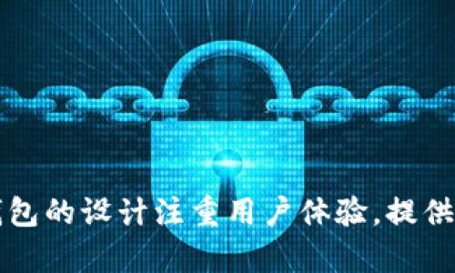 IM钱包（IM Wallet）是由中国的IM区块链科技公司推出的一款数字货币钱包。IM钱包支持多种数字货币的存储和管理，用户可以通过这款钱包安全地存储、转账和交易各种数字资产。IM钱包的设计注重用户体验，提供简单直观的操作界面，同时还具有强大的安全性，保护用户的数字资产不受盗窃和损失的风险。如果你需要更加具体的信息，建议访问IM钱包的官方网站或参考相关的社区讨论和用户反馈。