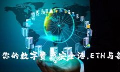 以太坊钱包大揭秘：你的