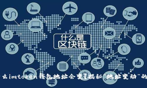 为什么imtoken钱包地址会变？揭秘“地址变动”的背后