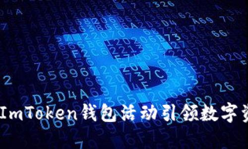 打破传统界限，ImToken钱包活动引领数字资产管理新时代