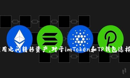 导入钱包的操作通常是为了方便用户在不同的平台或应用之间转移资产。对于imToken和TP钱包这样的数字钱包，用户可能会想知道两个钱包之间的兼容性。

### imToken与TP钱包：您可以导入吗？