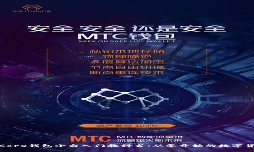 比特币Core钱包小白入门教科书：从零开始的数字货币之旅