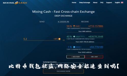 比特币钱包被盗，网络安全能追查到吗？
