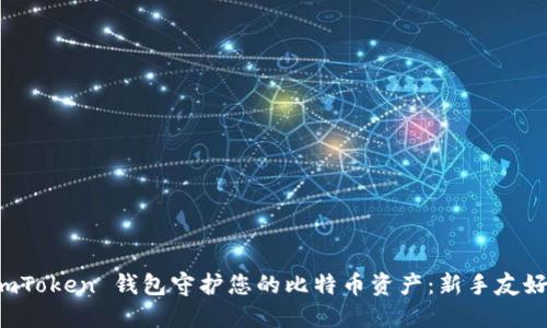 如何使用 imToken 钱包守护您的比特币资产：新手友好的全面指南