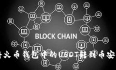 关于如何将火币钱包中的