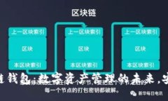 FoxMeta区块链钱包：数字资