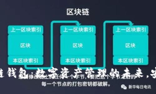 FoxMeta区块链钱包：数字资产管理的未来，安全、快速、便捷！