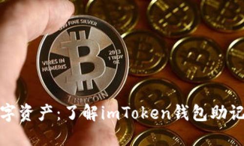 保护你的数字资产：了解imToken钱包助记词的重要性
