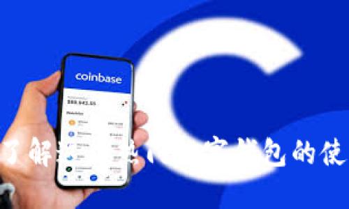 IM钱包延迟？快来了解这款热门数字钱包的使用技巧和解决方案