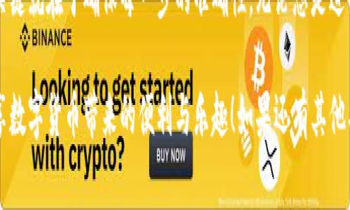 要将IM钱包中的资产转移到欧易交易所（OKEx），您可以按照以下步骤进行操作。请注意，由于每个交易平台都可能会有所不同，请审慎操作并随时查阅相关平台的官方指南。

### 步骤一：准备工作

在开始之前，请确保您拥有以下准备工作：
ul
    li一个已注册的欧易交易所账户。如果您还没有账户，可以去官网注册。/li
    li您在IM钱包中的资产，确认该资产是欧易支持的币种，这样才能顺利转账。/li
/ul

### 步骤二：查找欧易的充值地址

登陆您的欧易账户，找到入金（充值）部分。通常在页面上会有明显的“充值”按钮：
ol
    li点击“充值”按钮。会弹出一个选择币种的对话框。/li
    li选择您想要转账的币种，确认后会显示出该币种的充值地址。/li
    li请确保复制这个地址——这是您将要将资产转移到的地址，确保准确无误。/li
/ol

### 步骤三：在IM钱包中发起转账

打开您的IM钱包，按照以下步骤进行转账：
ol
    li选择您要转账的币种，点击“发送”或“转账”选项。/li
    li粘贴刚刚复制的欧易充值地址，确保没有抄错。/li
    li输入您想要转账的金额，注意币种的最小转账数量限制。/li
    li确认交易信息，检查地址、金额等是否准确无误。/li
    li如果都没有问题，就可以确认转账。根据您的IM钱包设置，您可能需要输入交易密码或其他安全验证信息。/li
/ol

### 步骤四：等待转账确认

在您确认转账后，交易会被广播到区块链上，等待矿工确认。这个过程可能需要几分钟到几十分钟不等，具体时间视网络拥堵情况而定：
ul
    li在IM钱包中可以查看到转账的状态。如果显示为“已确认”，说明您的转账已经完成。/li
    li在欧易交易所的“资产”页面中，可以看到您转账的币种到账，到账时间视具体币种而定，通常比较快。/li
/ul

### 步骤五：注意事项

在转账过程中，请时刻注意以下几个事项：
ul
    li确保转账地址是正确的，区块链交易一旦发出便无法撤回。/li
    li了解每种币种的网络手续费，尤其在转账量较大时，手续费可能会影响您实际到账的数量。/li
    li如果您在转账过程中遇到任何问题，及时联系IM钱包或欧易的客服寻求帮助。/li
/ul

### 总结

将IM钱包中的资金转移到欧易交易所是一个相对简单的过程，关键就在于确保每一步的准确性。无论您是进行投资还是日常交易，小心谨慎都是确保资金安全的重要一环。

希望这篇指南能够帮助您顺利将资产从IM钱包转移到欧易，尽享数字货币带来的便利与乐趣！如果还有其他具体问题，欢迎随时提问。