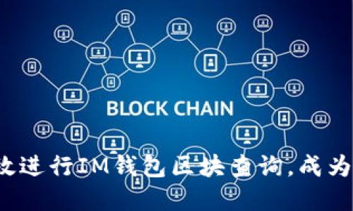 深度解读：如何高效进行IM钱包区块查询，成为数字资产管理高手