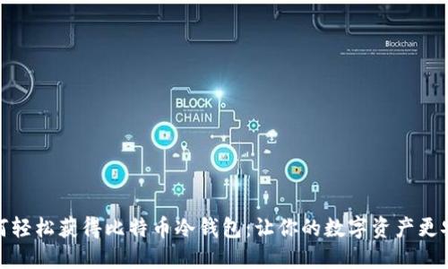 如何轻松获得比特币冷钱包：让你的数字资产更安全