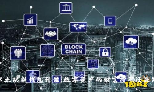 2023年以太坊新钱包升值：数字资产的财富密码还是短期炒作？