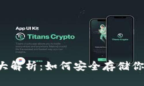 虚拟币钱包大解析：如何安全存储你的数字资产？