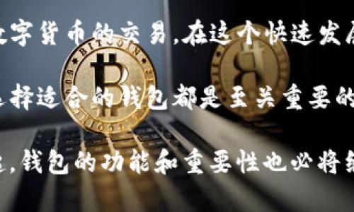 区块链数字钱包是一种存储和管理数字货币（比如比特币、以太坊等）的工具，它允许用户安全地接收、存储和发送数字资产。这类钱包的运作原理基于区块链技术，也就是说，它们不是储存货币本身，而是存储与这些货币关联的加密密钥。用户可以通过这些密钥在区块链上进行交易。

### 区块链数字钱包的分类

区块链数字钱包可以根据不同的特性和功能进行分类，通常我们可以把它们分为以下几种类型：

#### 热钱包与冷钱包
热钱包：一般是连接互联网的数字钱包，可以方便用户随时进行交易。它们通常用于日常交易，但由于与互联网的连接，安全性相对较低。

冷钱包：是指不与互联网连接的数字钱包，因而提供了更高的安全性。这类钱包适合长期存储大额数字资产，常见的方式包括硬件钱包和纸钱包。

#### 软件钱包与硬件钱包
软件钱包：可以是移动应用、桌面软件或网页应用，用户只需下载或访问这些平台，即可使用数字钱包。它们通常使用私钥来管理用户资金。

硬件钱包：是一种专用的物理设备，用于安全存储用户的私钥。它们通常具有物理安全性，不容易受到黑客攻击。

### 区块链数字钱包的工作原理

区块链数字钱包的运作基于公钥和私钥的加密机制。用户拥有一对密钥：公钥和私钥。公钥可以理解为银行账户号，任何人都可以使用公钥向用户发送资产；而私钥则像是密码，只有用户自己才能使用私钥来签署交易并发送资产。在交易时，用户通过私钥“签名”，以证明自己拥有该资产的控制权。

### 区块链数字钱包的优缺点

#### h4优点/h4
1. 安全性：尤其是冷钱包，因其离线存储的特点，大大降低了被黑客攻击的风险。

2. 隐私性：相比于传统银行系统，区块链交易可以更好地保护用户隐私，用户的身份信息不会直接在区块链上展示。

3. 方便性：数字钱包可以随时随地进行交易，尤其是热钱包对于日常交易来说，快捷方便。

#### h4缺点/h4
1. 易用性：对于一些技术不太熟悉的用户来说，使用数字钱包可能会有一定的学习曲线。

2. 安全风险：热钱包虽然方便，但因其常常连接互联网，面临着诸如钓鱼攻击、恶意软件等安全风险。

3. 责任：用户需要自行管理自己的私钥，一旦丢失，资产将无法找回，这与传统银行系统的“找回密码”截然不同。

### 如何选择区块链数字钱包

在选择数字钱包时，用户应考虑以下几个方面：

#### h4安全性/h4
首先要考虑的钱包安全性。寻找那些提供额外安全措施，例如双因素认证（2FA）、多重签名等钱包。

#### h4用户体验/h4
钱包的界面是否友好，是否容易操作，是否支持用户的需求。这对于非技术用户尤为重要。

#### h4支持的资产/h4
不同钱包对不同的数字资产支持程度不同，确保您选择的钱包能够支持您想要存储和交易的数字货币。

#### h4社区与支持/h4
参考其他用户的评价，了解该钱包的社区支持和技术支持是否良好，这可以为后续使用提供保障。

### 总结

区块链数字钱包不仅是一个管理数字资产的地方，更是连接用户与区块链网络的重要桥梁。选择合适的钱包能够让用户安全、便捷地进行数字货币的交易。在这个快速发展的数字资产时代，理解区块链数字钱包的意义和操作，已然成为每个数字货币爱好者需掌握的基本技能。

通过上述的分析，我们可以看到区块链数字钱包在当前数字经济中所发挥的重要作用，无论是对投资者还是普通用户，了解其工作原理和选择适合的钱包都是至关重要的。

区块链数字钱包的未来取决于技术的不断进步和用户使用习惯的演变，而随着DeFi（去中心化金融）和NFT（非同质化代币）等新概念的兴起，钱包的功能和重要性也必将继续演化。当我们思考这项技术的未来时，不妨看看区块链数字钱包如何带给我们一种全新的金融体验和管理方式……这，真的很令人期待！