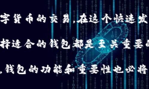 区块链数字钱包是一种存储和管理数字货币（比如比特币、以太坊等）的工具，它允许用户安全地接收、存储和发送数字资产。这类钱包的运作原理基于区块链技术，也就是说，它们不是储存货币本身，而是存储与这些货币关联的加密密钥。用户可以通过这些密钥在区块链上进行交易。

### 区块链数字钱包的分类

区块链数字钱包可以根据不同的特性和功能进行分类，通常我们可以把它们分为以下几种类型：

#### 热钱包与冷钱包
热钱包：一般是连接互联网的数字钱包，可以方便用户随时进行交易。它们通常用于日常交易，但由于与互联网的连接，安全性相对较低。

冷钱包：是指不与互联网连接的数字钱包，因而提供了更高的安全性。这类钱包适合长期存储大额数字资产，常见的方式包括硬件钱包和纸钱包。

#### 软件钱包与硬件钱包
软件钱包：可以是移动应用、桌面软件或网页应用，用户只需下载或访问这些平台，即可使用数字钱包。它们通常使用私钥来管理用户资金。

硬件钱包：是一种专用的物理设备，用于安全存储用户的私钥。它们通常具有物理安全性，不容易受到黑客攻击。

### 区块链数字钱包的工作原理

区块链数字钱包的运作基于公钥和私钥的加密机制。用户拥有一对密钥：公钥和私钥。公钥可以理解为银行账户号，任何人都可以使用公钥向用户发送资产；而私钥则像是密码，只有用户自己才能使用私钥来签署交易并发送资产。在交易时，用户通过私钥“签名”，以证明自己拥有该资产的控制权。

### 区块链数字钱包的优缺点

#### h4优点/h4
1. 安全性：尤其是冷钱包，因其离线存储的特点，大大降低了被黑客攻击的风险。

2. 隐私性：相比于传统银行系统，区块链交易可以更好地保护用户隐私，用户的身份信息不会直接在区块链上展示。

3. 方便性：数字钱包可以随时随地进行交易，尤其是热钱包对于日常交易来说，快捷方便。

#### h4缺点/h4
1. 易用性：对于一些技术不太熟悉的用户来说，使用数字钱包可能会有一定的学习曲线。

2. 安全风险：热钱包虽然方便，但因其常常连接互联网，面临着诸如钓鱼攻击、恶意软件等安全风险。

3. 责任：用户需要自行管理自己的私钥，一旦丢失，资产将无法找回，这与传统银行系统的“找回密码”截然不同。

### 如何选择区块链数字钱包

在选择数字钱包时，用户应考虑以下几个方面：

#### h4安全性/h4
首先要考虑的钱包安全性。寻找那些提供额外安全措施，例如双因素认证（2FA）、多重签名等钱包。

#### h4用户体验/h4
钱包的界面是否友好，是否容易操作，是否支持用户的需求。这对于非技术用户尤为重要。

#### h4支持的资产/h4
不同钱包对不同的数字资产支持程度不同，确保您选择的钱包能够支持您想要存储和交易的数字货币。

#### h4社区与支持/h4
参考其他用户的评价，了解该钱包的社区支持和技术支持是否良好，这可以为后续使用提供保障。

### 总结

区块链数字钱包不仅是一个管理数字资产的地方，更是连接用户与区块链网络的重要桥梁。选择合适的钱包能够让用户安全、便捷地进行数字货币的交易。在这个快速发展的数字资产时代，理解区块链数字钱包的意义和操作，已然成为每个数字货币爱好者需掌握的基本技能。

通过上述的分析，我们可以看到区块链数字钱包在当前数字经济中所发挥的重要作用，无论是对投资者还是普通用户，了解其工作原理和选择适合的钱包都是至关重要的。

区块链数字钱包的未来取决于技术的不断进步和用户使用习惯的演变，而随着DeFi（去中心化金融）和NFT（非同质化代币）等新概念的兴起，钱包的功能和重要性也必将继续演化。当我们思考这项技术的未来时，不妨看看区块链数字钱包如何带给我们一种全新的金融体验和管理方式……这，真的很令人期待！