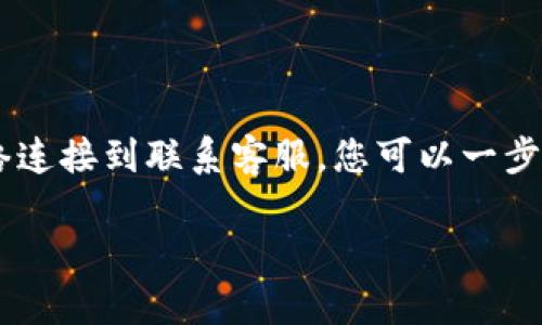 在您的“im钱包”中，余额不显示可能是由多种因素造成的。为了帮助您更好地理解和解决这个问题，以下是一些可能的原因及其解决方法。

1. 网络连接问题
首先，请检查您的网络连接是否正常。如果您在使用移动数据，尝试切换到Wi-Fi网络，反之亦然。网络不稳定可能导致应用无法加载余额信息，这...真的很常见！您可以通过刷新应用程序或重启设备来重新建立连接。

2. 应用程序故障
有时候，应用程序自身可能出现故障。这时，您可以尝试关闭“im钱包”应用，等待几秒钟后再重新打开，看看余额是否能恢复显示。如果问题依旧，您也可以考虑卸载并重新安装应用程序，这...可能会解决一些缓存或数据问题。

3. 账户问题
如果上述方法均未奏效，建议您检查一下自己的账户状态。是否有未完成的身份验证？有时候，支付应用会因为缺少必要的验证信息而限制某些功能。请登录您的账户，查看是否需要提供额外信息或者文件。

4. 系统更新
您的操作系统或应用程序版本是否是最新的？如果不是，可能会出现兼容性问题。请前往应用商店（如Apple App Store或Google Play Store），检查更新，及时更新到最新版本。

5. 客服支持
如果您仍然无法解决问题，不妨联系“im钱包”的客服支持。他们将能够提供更具体的指导和帮助。他们通常能够通过您的账户信息来查看问题所在，以便为您提供针对性的解决方案：
ul
li在应用内查找帮助功能，通常在设置或个人中心中可以找到。/li
li访问官方网站，找到联系方式，或者查看常见问题（FAQ）部分。/li
/ul

总结
总的来说，im钱包不显示余额的问题可能由多种原因引起，但大多数情况下可以通过简单的故障排除来解决。从检查网络连接到联系客服，您可以一步一步尝试，终于恢复钱包的正常使用。这...难道就是技术带来的小烦恼吧？希望您能在下次使用时，顺利查看到账户余额！

如果您对im钱包还有其他疑问，或者希望了解更多使用技巧，请随时问我！