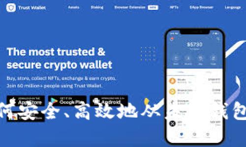 比特币转移：如何安全、高效地从未知钱包转出你的资产？