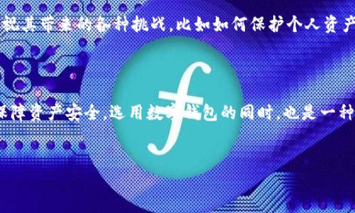 imToken钱包解析：没有私钥的背后秘密

在加密货币的世界中，钱包是管理数字资产的重要工具。而在众多钱包之中，imToken作为一种流行的选择，因其设计简洁、功能强大而受到用户的广泛欢迎。然而，有用户可能会发现在imToken钱包中并没有显式的私钥...这让很多人好奇：这个钱包的安全性到底如何？

什么是imToken钱包？

imToken是一款以太坊和ERC20代币钱包，由中国团队开发。其旨在为用户提供安全、便捷的数字资产管理体验。在用户体验方面，imToken具备多种功能，例如支持多种数字货币、去中心化应用（DApp）的连接、以及内置的兑换功能等。

私钥，公钥，地址...它们到底是什么？

在深入了解imToken钱包之前，有必要先了解一些基础知识：密钥的概念。数字资产安全的基石是公钥和私钥。公钥是你的地址，可以公开分享；而私钥则是访问和管理这些资产的凭证——相当于你的银行密码。

imToken钱包为何没有传统意义上的私钥?

imToken钱包采用了较为独特的方式来管理用户的私钥。与传统的钱包不同，它将私钥存储在用户设备的安全区域中，而并非直接显示给用户。这种设计有其特定的目的：提升安全性。由于私钥不会以文本的形式暴露出来，就算是在被黑客攻击的情况下，用户的资产也可能得到一定程度的保护。

如何查看和备份你的私钥？

很多用户在使用imToken时，一开始可能对钥匙的获取感到疑惑。但实际上，用户仍然可以导出助记词——这些助记词就像是一组“私钥”的替代品，它们可以帮助用户在其他钱包中恢复资产。

要导出助记词，只需遵循以下步骤：

1. 打开你的imToken钱包。br
2. 点击“我”或者设置选项。br
3. 找到“安全中心”，进入后找到“助记词”。br
4. 按照提示操作并确保在安全的环境下进行备份。

安全性：重要性不言而喻

数字资产安全性是每位加密用户心头的大事。imToken在这一方面提供了多层安全保护——从设备的安全隔离，到助记词的使用，旨在降低用户因私钥泄露带来的风险...

imToken的优势与劣势

imToken钱包具备诸多优势，比如用户友好的界面、丰富的功能以及安全级别较高，但不可否认的是，它也有其劣势...

ul
    li优势：ul
        li用户界面简洁易用/li
        li多币种支持，特别是以太坊生态内的代币/li
        li内置DApp和交换功能，方便用户操作/li
    /ul
    /li
    li劣势：ul
        li相比硬件钱包，imToken的安全性略显不足/li
        li在极少数情况下，可能会出现应用内的bug/li
    /ul
    /li
/ul

结合文化：数字资产的潮流与挑战

数字货币作为当下的热门话题，无论是技术研讨会还是社交平台，几乎无处不在。但在享受这种新潮流的同时，我们也不能忽视其带来的各种挑战，比如如何保护个人资产、如何选择合适的钱包等。

结论

对于imToken钱包的使用，用户应该了解其基本原理与安全措施。尽管没有传统意义上的私钥，但用户依然可以通过助记词保障资产安全。选用数字钱包的同时，也是一种对新技术的认知与尝试...在这个快速变化的数字时代，保持警惕，善用工具，才能平稳前行。

imToken, 数字货币, 私钥, 加密钱包/guanjianci
imToken钱包解析：没有私钥的背后秘密