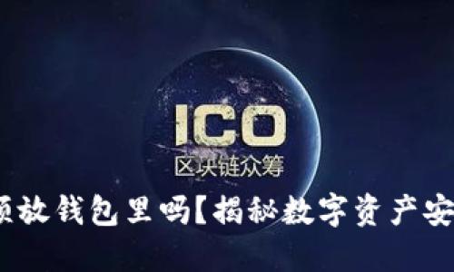 比特币：必须放钱包里吗？揭秘数字资产安全的重要性