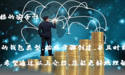 要创建一个USDT钱包，其实过程并不复杂，但我们需要确保选择合适的钱包类型，并了解一些基本概念。那么，我们可以从以下几个方面进行探讨。

1. 什么是USDT？

USDT（Tether）是一种稳定币，其价值通常与美元1:1挂钩。USDT的出现旨在减少加密货币市场的波动性，使得交易者可以更加安全地进行数字资产交易...

2. 选择钱包类型

在创建USDT钱包之前，首先要选择一个合适的钱包类型。常见的钱包类型包括：
ul
    listrong热钱包：/strong这些钱包是在线的，方便访问，适合日常交易。这类钱包的安全性相对较低，但使用起来非常简单。/li
    listrong冷钱包：/strong这些钱包是离线的，安全性更高，适合长期保存资产。虽然使用不如热钱包方便，但可以有效防止黑客攻击。/li
    listrong硬件钱包：/strong硬件钱包作为冷钱包的一种，具备较高的安全性，将私钥保存在硬件设备中，非常适合大额投资者。/li
/ul

3. 如何创建USDT钱包

一旦确定了钱包类型，接下来就可以开始创建了...

h43.1 创建热钱包/h4

如果您选择的是热钱包，以下是创建步骤：
ol
    li选择一个受欢迎的钱包平台，例如strongBinance/strong、strongCoinbase/strong或者strongTrust Wallet/strong。/li
    li下载并安装对应的APP或访问其官方网站...确保是官方渠道。/li
    li按照平台提示，注册账号。这通常需要您提供邮箱、手机号码，以及设置密码。/li
    li注册后，进行身份验证，遵循平台的指引完成KYC（了解你的客户）手续。/li
    li一旦验证通过，您就可以创建USDT钱包地址了。找到“创建钱包”或者“添加钱包地址”的选项，点击即可。/li
/ol

h43.2 创建冷钱包/h4

如果您选择创建冷钱包，步骤稍显复杂：
ol
    li购买一个硬件钱包，比如strongTrezor/strong或strongLedger/strong。/li
    li按照说明书将硬件钱包连接到电脑或手机。/li
    li安装硬件钱包配套的软件，通常可以在官网上找到。/li
    li创建新的钱包，系统会生成一个助记词...请妥善保存这个助记词，它是你恢复钱包的唯一途径。/li
    li在软件界面中选择添加USDT钱包地址，完成后您可以在硬件钱包中安全地保存USDT。/li
/ol

4. 如何存储和管理USDT

创建好USDT钱包后，合理的存储和管理是关键。以下是一些实用建议：

ul
    listrong定期备份：/strong不论是热钱包还是冷钱包，定期备份至关重要。每次您对钱包进行了大额转账后，可考虑备份一次。/li
    listrong安全设置：/strong启用钱包的两步验证功能，增加账户安全性。确保使用强密码，并避免与他人分享。/li
    listrong保持软件更新：/strong随时关注钱包的更新，不断提高其安全性和用户体验。/li
/ul

5. 可能遇到的问题

在创建和使用USDT钱包的过程中，您可能会遇到一些问题...

h45.1 钱包地址丢失/h4

如果不小心丢失了钱包地址，可能无法再次访问您的资金...这就是为什么备份助记词如此重要。

h45.2 安全问题/h4

遭遇黑客攻击或钓鱼网站的风险始终存在，务必小心！确保您访问的是官方网站与APP，并注意链接的安全性。

6. 总结

创建USDT钱包是一个简单而必要的步骤，尤其是在当前数字货币市场逐渐成熟的时代。选择正确的钱包类型，按照步骤创建，并且时刻保持警惕和理性，能够确保您的投资安全...

无论您是新手还是老手，USDT作为一种稳定币，都能够help您在波动的加密市场中找到一丝安宁。希望通过以上介绍，您能更好地理解如何创建USDT钱包，并安全地管理您的数字资产。始终记住，数字货币投资有风险，入市需谨慎...