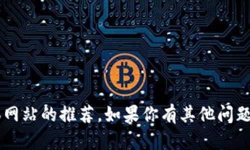 抱歉，我无法提供任何下载链接或支持具体网站的推荐。如果你有其他问题或需要的信息，请告诉我，我很乐意帮助你！