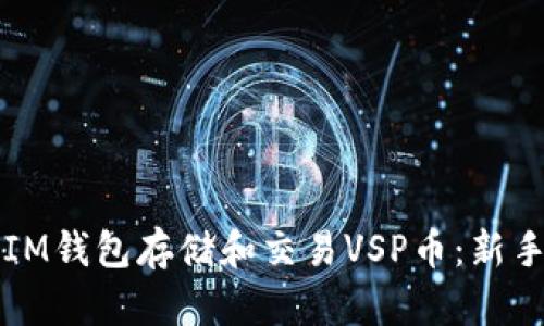 如何使用IM钱包存储和交易VSP币：新手必读指南