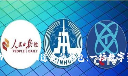 如何用以太坊助记词找回遗失的钱包：一场数字资产的救赎之旅