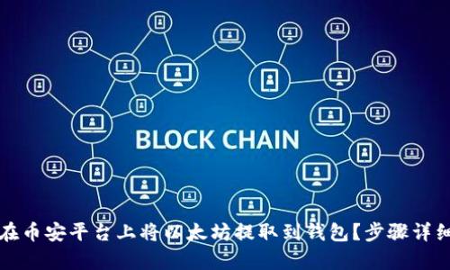 如何在币安平台上将以太坊提取到钱包？步骤详细解析