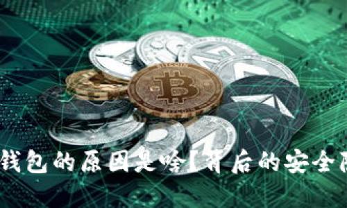 imToken删除钱包的原因是啥？背后的安全隐患你知道吗？