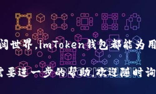 是的，imToken钱包支持存储USDT（泰达币）。USDT是一种基于区块链的稳定币，它与美元的价值保持1:1的比例，广泛用于加密货币交易和转账。

以下是一些关于在imToken钱包中存储、管理和使用USDT的要点：

什么是imToken钱包？
imToken钱包是一个非托管型的数字货币钱包，它允许用户安全地存储多种加密货币和代币，包括比特币、以太坊以及各种基于ERC-20、TRC-20标准的代币。这种钱包的优势在于用户完全掌握自己的私钥，从而拥有对数字资产的完全控制权。

如何在imToken钱包中添加USDT？
在imToken钱包中添加USDT非常简单，通常以下几个步骤：
ol
    li下载并安装imToken钱包应用。/li
    li创建新钱包或导入现有钱包。/li
    li在主界面点击“资产”选项。/li
    li点击右上角的“添加资产”，在搜索框中输入“USDT”。/li
    li找到USDT后，点击添加，USDT将出现在你的资产列表中。/li
/ol

如何接收和发送USDT？
接收和发送USDT的流程也非常流畅。接收USDT时，你只需提供你的USDT地址给发送方，而发送USDT时，你需要输入接收方的地址和金额，确认无误后即可发送。这一过程确保了转账的快捷与安全。

USDT的安全性
在使用imToken钱包管理USDT时，安全性无疑是用户最关心的问题之一。imToken提供了私钥保护、冷存储和多重签名等安全机制，这是保障用户资产安全的关键。此外，用户还可以设置钱包密码、指纹识别以及面部识别来增强安全性。

USDT的使用场景
USDT作为一种稳定币，被广泛应用在多个领域，包括但不限于：
ul
    li交易所套利：交易者可以使用USDT在不同的交易平台之间迅速转移资金，利用价格差异进行套利。/li
    li稳定存储价值：在市场波动较大时，用户可以将其他加密资产兑换成USDT，以降低风险。/li
    li跨境支付：由于其稳定性，USDT被广泛用于国际汇款，减少了汇率波动带来的风险。/li
/ul

总结
总之，在imToken钱包中存储USDT是一个便捷、安全的选择。无论是想要进行交易，还是探索加密货币的广阔世界，imToken钱包都能为用户提供不错的体验。当然，在操作过程中，用户也应时刻保持警惕，确保自己的资产安全。

以上就是有关imToken钱包能否存放USDT的详细信息。如果您对如何使用imToken钱包还有其他疑问或需要进一步的帮助，欢迎随时询问！