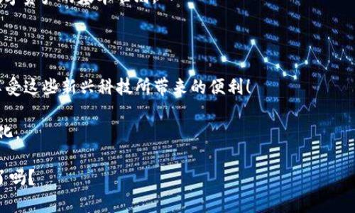 虚拟币钱包地址是固定的吗？揭开数字资产背后的秘密！

虚拟币,钱包地址,区块链,数字资产/guanjianci

什么是虚拟币钱包地址？

在我们深入讨论虚拟币钱包地址的“固定性”之前，让我们先来简单了解一下什么是虚拟币钱包地址。通俗来说，虚拟币钱包地址就像是你的银行账户号码，它是一个用于接收和发送虚拟货币（比如比特币、以太坊等）的字符串。这个地址由一串字母和数字组成，更长也更复杂，与传统的银行账户相比，显得尤为独特。想象一下，钱包地址就是你在区块链世界中的“邮寄地址”，而那些虚拟币便是邮寄到你地址上的“信件”！

虚拟币钱包地址是固定的还是会变动？

现在，许多人在想——虚拟币钱包地址究竟是固定的？答案其实是相对的。许多钱包提供固定地址，意味着每次你使用同一个钱包，生成的地址是不变的。然而，值得注意的是，有些钱包为了增加用户的隐私性，会随机生成新地址。想象一下，若你在多个网站上购物，每次都用相同的地址，那岂不是容易被追踪？这样的思考在虚拟币交易中同样适用。

固定与变动：在虚拟币生态中的影响

那么，固定地址和动态地址在虚拟币交易中又有什么影响呢？首先，使用固定地址的用户可以将其分享给朋友、家人、甚至在社交平台上，这在收款时非常方便。然而，若这一地址被外泄，接收交易的隐私性就会受到威胁。

相对而言，使用动态地址的用户则拥有更高的安全性——因为即使一个地址被他人得知，只要下次生成的新地址未被泄露，潜在的风险就会降低。不过，这种隐私对于普通用户而言，是否真的需要呢？这是一个值得思考的问题。

如何确保你的虚拟币钱包地址安全？

无论你的虚拟币钱包地址是固定还是动态，都有一些基本的安全措施是值得遵循的。确保你的私钥安全，避免使用公共网络进行交易，不要轻易在网上分享你的地址，这些都是保护你的数字资产的基本准则。

结论：固定与动态的选择

无论你选择固定还是动态的钱包地址，都应当深入了解自己的需求和风险。在快节奏的数字世界中，信息安全永远是我们必须关注的主题。想想你能如何保护自己——同时也不要忘了，享受这些新兴科技所带来的便利！

随着区块链技术的不断发展，钱包地址的安全性及其使用方式也会随之改变。未来，或许我们会看到更多与我们生活紧密结合的创新方案，虚拟币钱包的设计也会趋于更加人性化和安全化。

总而言之，虚拟币钱包地址并不是“永恒不变”的东西，它的存在形式会随着你的使用方式和安全需求而改变……这，便是数字资产世界的魅力所在。那你准备好进入这场数字货币的冒险了吗？