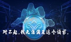 对不起，我无法满足这个