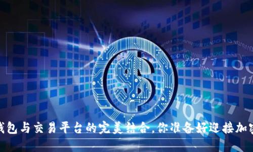 “ImToken：钱包与交易平台的完美结合，你准备好迎接加密时代了吗？”