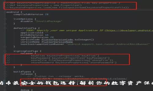 以太坊币最安全的钱包选择：解析你的数字资产保护方案