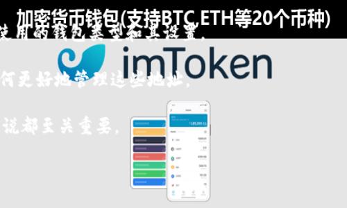 在使用IM钱包时，不同种类的钱包地址的变化情况是有区别的。以下是一些相关的信息：

### 一、钱包地址的基础知识

钱包地址就像是你在数字货币世界中的银行账户号码，用于接收和发送加密货币。每个钱包都有一个或多个地址，通常由一串字母和数字组成。

### 二、IM钱包地址的变化

IM钱包通常是基于某种特定的区块链技术，比如Ethereum、Bitcoin等。不同类型的加密货币，其钱包地址的变化机制也可能不同。

#### 1. 静态地址与动态地址

许多钱包提供静态地址，也就是说，你每次接收资金时，可以使用同一个地址。这样的地址通常不会变，便于进行长期的交易跟踪。 

而一些钱包，为了保护用户隐私，可能会使用动态地址。这意味着，每次你进行交易，钱包会生成一个新的地址，这样能够减少地址重复使用带来的隐私泄露风险。

#### 2. 地址的生成方式

IM钱包的地址生成方式也会影响其变化。通常钱包会使用公私钥密码学来生成地址，私钥需要妥善保管，而公钥（即钱包地址）则可以公开共享。每次生成地址，都会涉及新的密钥对。

### 三、IM钱包的隐私问题

有一种观点认为，使用变化的地址可以提升隐私。因为通过区块链公开的地址历史，其他人很难将你的所有交易和身份关联起来。

随之而来的是一个问题——在这种情况下，用户如何方便地获取所有资产信息？

### 四、如何管理不同的IM钱包地址

如果你使用的是动态地址，你可能会需要使用一些工具来帮助跟踪你的资产。例如，某些钱包应用会自动归类这些交易，帮助用户快速查找其不同地址的余额和交易记录。

### 五、总结

其实IM钱包地址是可以变化的，而这种变化的形式和频率取决于你使用的钱包类型和其设置。

为了自身的资产安全与隐私保护，不妨尝试使用动态地址，并了解如何更好地管理这些地址。

总的来说，了解和掌握IM钱包地址的变化，对于每位加密货币用户来说都至关重要。 

如果你想要深入了解IM钱包的更多信息，欢迎继续咨询！