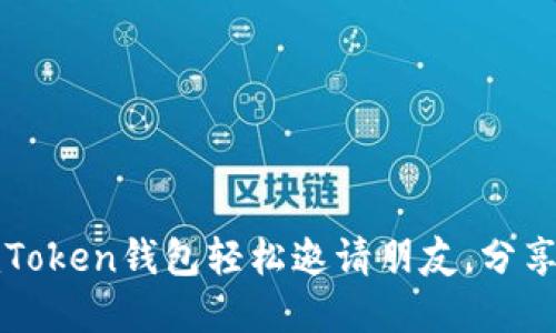 如何通过imToken钱包轻松邀请朋友，分享收益和福利