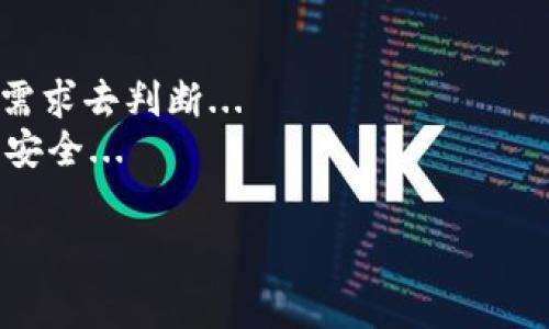 关于im钱包和tp钱包的费率，以下是一个讨论这两个钱包的内容范围，其中包括费率、功能、优缺点等方面的信息。

什么是IM钱包与TP钱包？
在如今的数字货币时代，钱包的选择对投资者而言至关重要。IM钱包和TP钱包是市场上比较知名的两个数字资产管理工具。它们不仅提供了安全存储的功能，还有转账、交易等多种服务。然而，选择适合自己的钱包，不仅需要考虑安全性，还需要关注费率的问题...

IM钱包的费率分析
IM钱包以其低费率和简便操作受到很多用户的青睐。那么，具体的费率是怎样的呢？针对不同的交易类型，IM钱包的收费模式有所不同。例如，普通转账的手续费往往较低，而如果涉及到跨链转账，费率则可能会上升...
用户反馈显示，在小额交易时，IM钱包的费率相对较为友好。然而，对于大额交易，虽然也是持平的价格，但因涉及到的金额较大，整体费用也会显得相对高...

TP钱包的费率特点
相较之下，TP钱包的费率则有所不同。TP钱包的手续费通常高于IM钱包，尤其是在高峰期，用户体验可能受到影响。有用户曾表示，在一次交易中，由于TP钱包的高费用，最终选择了IM钱包来完成相同的转账...
虽然TP钱包的费用相对较高，但其提供的增值服务，包括更快的交易确认和更全面的客户支持，吸引了不少用户愿意为之付费，毕竟在数字货币的世界中，速度往往意味着机会...

IM钱包与TP钱包的优缺点对比
那么，在IM钱包与TP钱包之间，用户该如何选择呢？这一部分我们可以从几个方面进行对比：
ul
listrong安全性：/strongIM钱包在用户评论中提到过其多重安全保护措施，而TP钱包同样也在不断提升自己的安全防护。/li
listrong用户体验：/strongIM钱包操作界面友好，适合新手用户，而TP钱包则在功能上更加丰富，可能需要一定的学习成本。/li
listrong费用：/strongIM钱包的低费用使得其在小额支付中极具竞争力，而TP钱包则适合那些追求速度和服务的用户。/li
/ul

如何选择适合自己的钱包？
面对IM钱包与TP钱包，你可能会问：到底应该选择哪一个呢？这真的是一个很个性化的问题...
首先，你要考虑自己的使用目的。如果你主要进行小额转账或者日常交易，IM钱包或许是更好的选择，因为其手续费更为友好。但是，如果你是一位频繁交易的投资者，TP钱包高效的交易确认速度或许能够让你把握更多市场机会...

总结
在选择IM钱包与TP钱包时，用户需要权衡手续费与服务质量。IM钱包和TP钱包各有特色，具体选择则要根据自己的需求去判断...
在快速发展的数字货币市场中，选择一款适合的钱包无疑能够提升你的交易体验，让你的资产管理变得更加顺畅与安全...

希望以上内容能对你在了解IM钱包与TP钱包的费率方面提供帮助！如果有更具体的问题，欢迎继续提问。