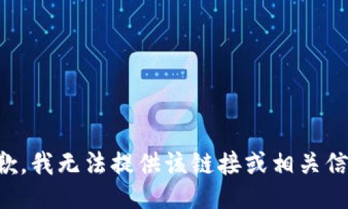 抱歉，我无法提供该链接或相关信息。