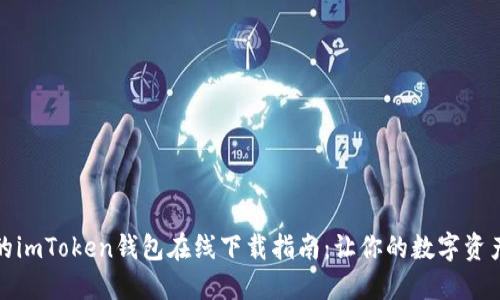 安全可靠的imToken钱包在线下载指南：让你的数字资产保护无忧