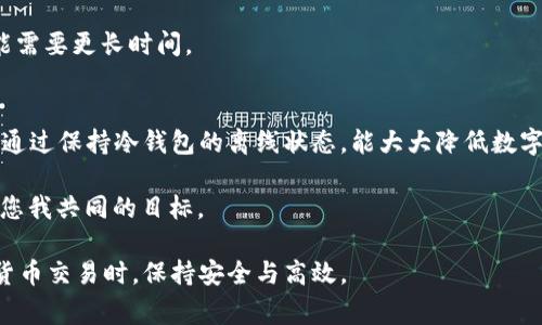 在不连接网络的情况下如何使用im冷钱包进行转账并不简单，但可以按照以下步骤进行。im冷钱包通常是指一种离线冷存储方案，用于增强数字货币的安全性。以下内容将帮助您了解在具体操作中需要注意的事项。

什么是im冷钱包？
im冷钱包，也称为冷存储，是一种不与互联网连接的安全数字货币存储方式。与热钱包不同，后者随时可以在线进行交易，冷钱包则通过物理设备或纸钱包的形式，将您的私钥和种子短语保存在离线环境中。这种方法显著降低了黑客攻击的风险，提高了数字资产的安全性。

无网转账的基本概念 
无网转账，顾名思义，就是在没有互联网连接的情况下进行数字货币的转账。这种方式一般适用于进行冷钱包之间的转账或向其他地址的转账，保证了交易的隐私性和安全性。

操作步骤
尽管这些步骤可能感觉有些繁琐，但请耐心逐步操作。以下是详细的无网转账流程：

h41. 准备工作/h4
在开始之前，请确保您拥有以下设备：
ul
li您的im冷钱包/li
li可以联网的设备（如电脑或手机）/li
li一个空白的U盘/li
li纸和笔（用于记录信息）/li
/ul

h42. 从冷钱包导出交易数据/h4
首先，取出您要发起转账的im冷钱包，将其连接到没有联网的电脑上。通过冷钱包的软件界面，您可以选择“导出交易”选项。根据提示输入收款人的钱包地址、转账金额及其他必要信息。

h43. 创建签名交易/h4
在冷钱包上生成你要转账的签名信息。这一过程会通过冷钱包内部算法进行私钥的加密，这样，您无需将私钥暴露给任何联网设备，这是确保安全的关键步骤。

h44. 将数据保存到U盘/h4
完成交易签名后，您需要将签名好的交易数据保存到空白的U盘中。确保没有敏感信息被遗留在已联网的设备上。将U盘安全地取下，记得做好数据备份，以便在以后需要查看或恢复时使用。

h45. 在线设备处理交易/h4
接下来，将U盘插入一个可以连接互联网的设备上。您可以使用在线交易所或钱包应用（请确保它们是受信任的）。访问相应的软件或网站，找到“导入交易”或“发送交易”的选项，将U盘中的交易信息导入。

h46. 确认交易并广播/h4
在确认交易信息无误后，点击“发送”或“广播”按钮，以完成转账。此时，交易信息将被发送到区块链网络，待其得到验证。在这个过程中，冷钱包的安全性依然得到保持，因为您的私钥始终没有暴露在联网设备上。

安全性注意事项
在执行无网转账时，安全始终是最重要的考量。以下是一些安全建议：
ul
li勿在公共或不安全的网络环境下操作，以免信息被窃取。/li
li确保冷钱包设备驱动程序是最新的，保持软件最新并修复任何已知漏洞。/li
li在生成、保存或分享任何私钥或种子短语时，请务必保证它们的保密性。/li
li建议定期更换冷钱包中存储的大额资金，并及时转账到新的离线钱包中。/li
/ul

常见问题解答
h41. 无法连接冷钱包怎么办？/h4
如果您发现无法连接冷钱包，首先检查USB线或连接端口是否完好。您也可以尝试更换其他设备进行连接。

h42. 如何防止U盘中的数据被损坏？/h4
为保护U盘数据，避免让其接触到病毒或恶意软件，使用写保护设备在完成存储后取出，并将其存放在安全的地方。

h43. 转账时间一般需要多久？/h4
转账时间取决于区块链的网络拥堵情况。一笔交易在低拥堵的情况下通常在十分钟内得到确认，而在高峰时段可能需要更长时间。

总结
im冷钱包的无网转账流程虽然相对复杂，但只要您按照上述步骤认真操作，就能有效地完成数字货币的安全转账。通过保持冷钱包的离线状态，能大大降低数字资产被盗的风险。关键在于您对安全操作的理解与执行——数字货币世界的安全，始终在于每一步的谨慎与衡量。

最后，时刻保持对最新安全资讯的关注，绘制个人和资产的保护网，让您在数字货币的旅程中走得更加稳健—这是您我共同的目标。

通过以上内容，您应该对im冷钱包的无网转账流程有了更深入的理解和掌握。希望这些信息能帮助您在进行数字货币交易时，保持安全与高效。